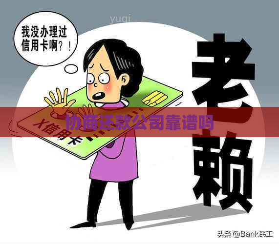 协商还款公司靠谱吗