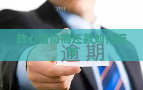 放心借协商还款如何操作
