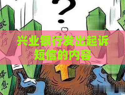 兴业银行发出起诉短信的内容