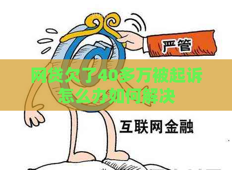 网贷欠了40多万被起诉怎么办如何解决