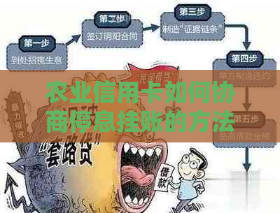 农业信用卡如何协商停息挂账的方法