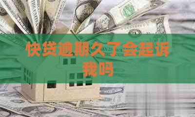快贷逾期久了会起诉我吗