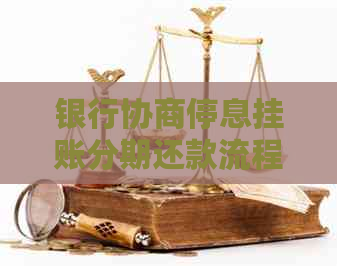 银行协商停息挂账分期还款流程解析