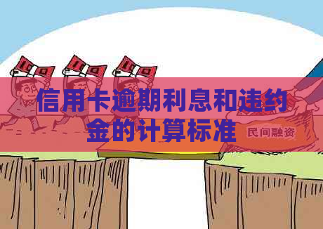 信用卡逾期利息和违约金的计算标准