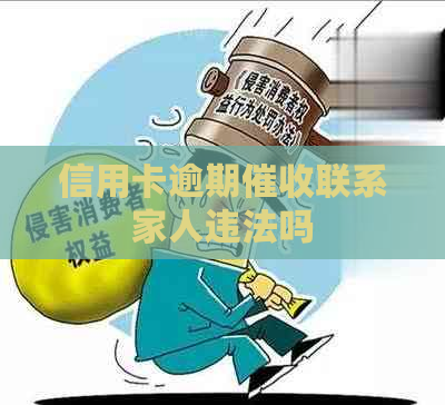 信用卡逾期联系家人违法吗