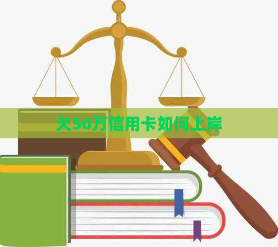 欠50万信用卡如何上岸