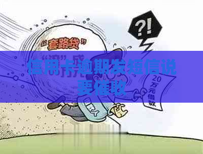 信用卡逾期发短信说要
