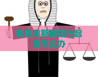 利息逾期被银行起诉怎么办