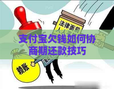 支付宝欠钱如何协商期还款技巧