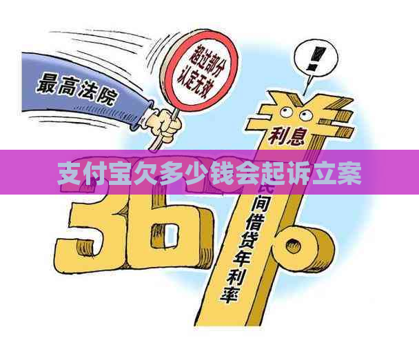 支付宝欠多少钱会起诉立案