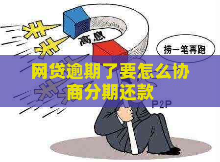 网贷逾期了要怎么协商分期还款