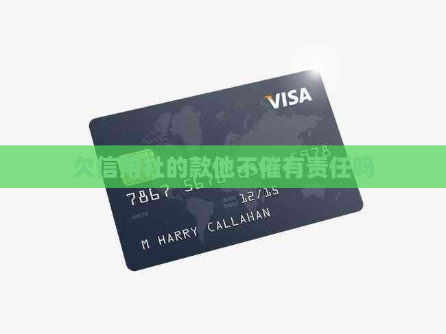 欠信用社的款他不催有责任吗