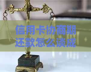 信用卡协商期还款怎么谈成功