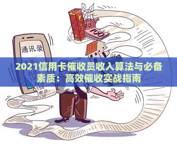 2021信用卡员收入算法与必备素质：高效实战指南