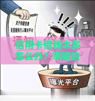 信用卡借钱太多怎么办？掌握这些方法助你有效还款提高信用