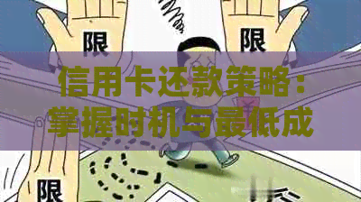 信用卡还款策略：掌握时机与更低成本