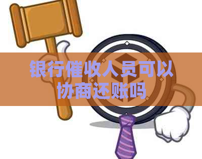 银行人员可以协商还账吗