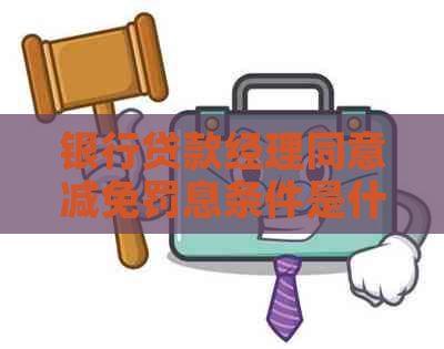 银行贷款经理同意减免罚息条件是什么