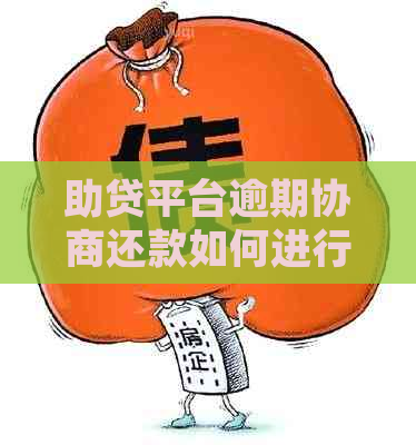 助贷平台逾期协商还款如何进行