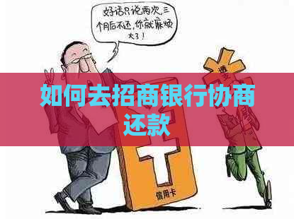 如何去招商银行协商还款