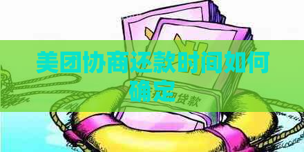 美团协商还款时间如何确定