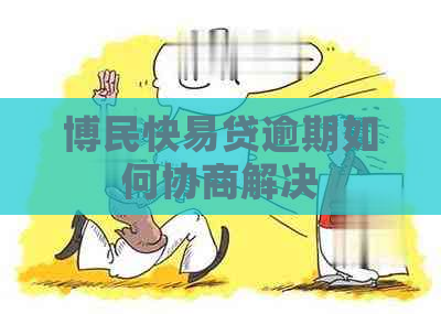 博民快易贷逾期如何协商解决