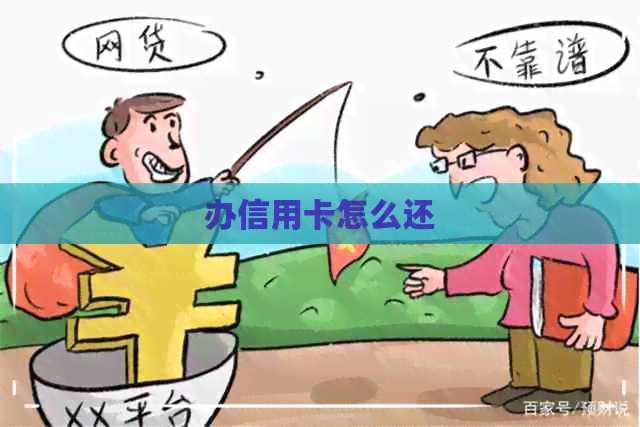 办信用卡怎么还