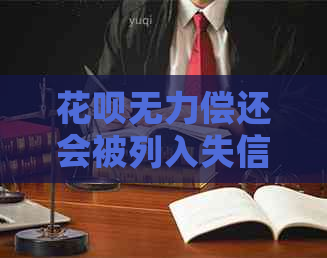 花呗无力偿还会被列入失信名单吗