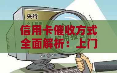 信用卡方式全面解析：上门是其中一种，还有其他方式您了解吗？