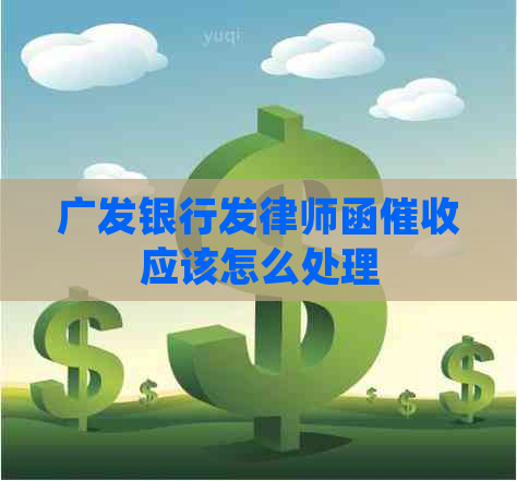 广发银行发律师函应该怎么处理