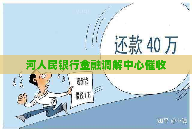 河人民银行金融调解中心