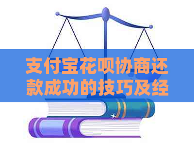 支付宝花呗协商还款成功的技巧及经验分享