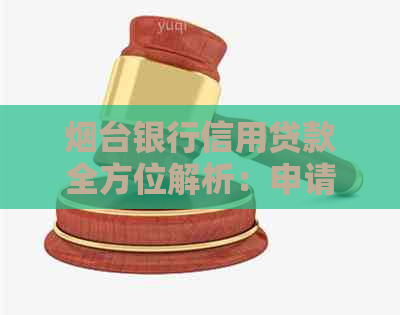 烟台银行信用贷款全方位解析：申请条件、利率、额度及还款方式详细指南