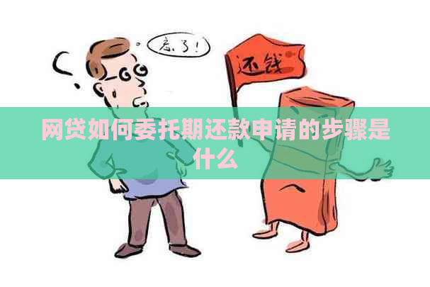 网贷如何委托期还款申请的步骤是什么