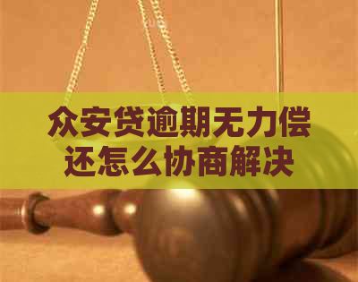 众安贷逾期无力偿还怎么协商解决