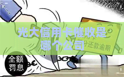 光大信用卡是哪个公司