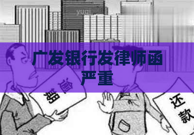 广发银行发律师函严重