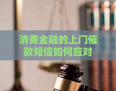 消费金融的上门催款短信如何应对