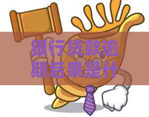 银行贷款逾期后果是什么样会有哪些影响