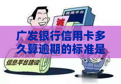 广发银行信用卡多久算逾期的标准是什么