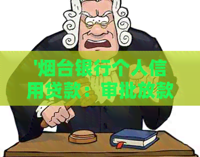 '烟台银行个人信用贷款：审批放款时间、利率及利息详解'