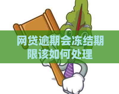 网贷逾期会冻结期限该如何处理