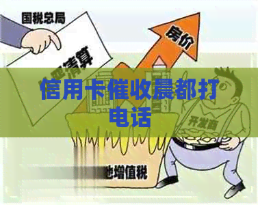 信用卡晨都打电话
