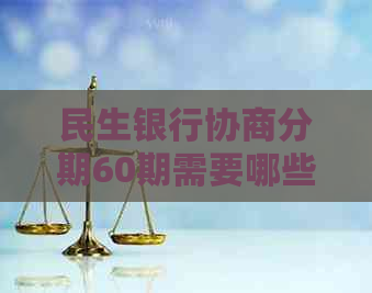 民生银行协商分期60期需要哪些条件和手续