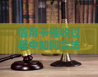 信用卡过程中如何合法合规使用私人手机？