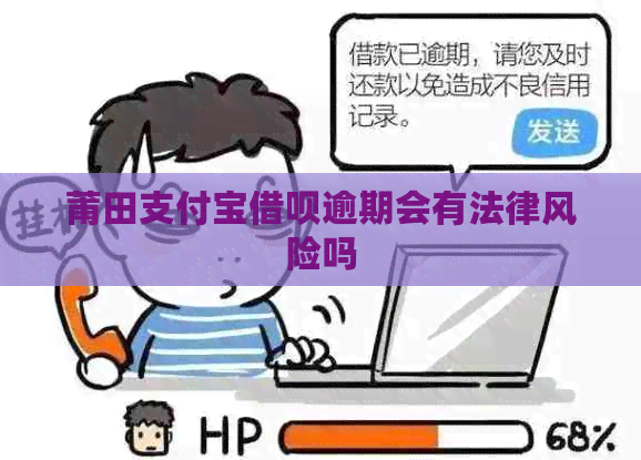 莆田支付宝网贷逾期会有法律风险吗