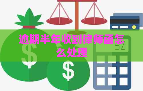 逾期半年收到律师函怎么处理