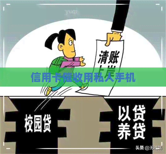 信用卡用私人手机