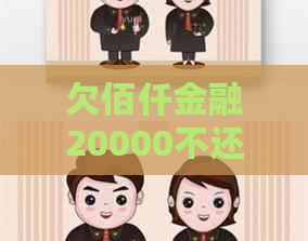 欠佰仟金融20000不还会有什么后果