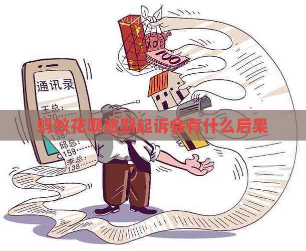 蚂蚁花呗逾期起诉会有什么后果